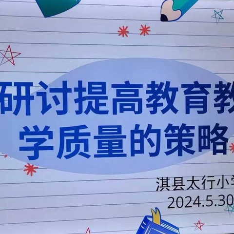 【淇县太行小学数学教研篇】——共研教育策略，提高教学质量