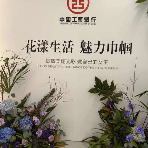 湖北潜江支行举办“花漾生活  魅力巾帼”女神尊贵私享会