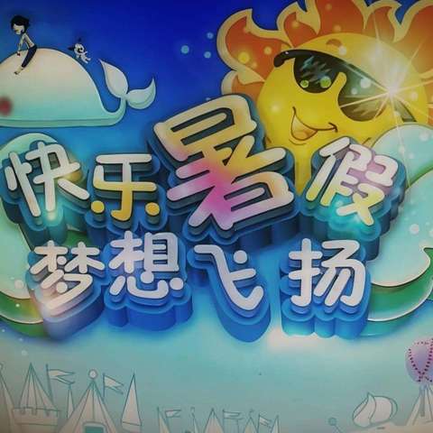 快乐暑假,精彩一“夏” ——宁武县实验小学二（4）班段凯馨