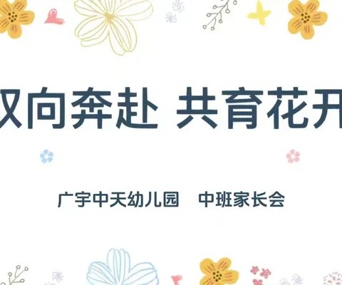 双向奔赴 共育花开—— 广宇中天幼儿园中班家长会