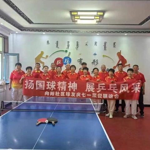 甲辰龙年 ——向阳社区乒乓球友小聚留念