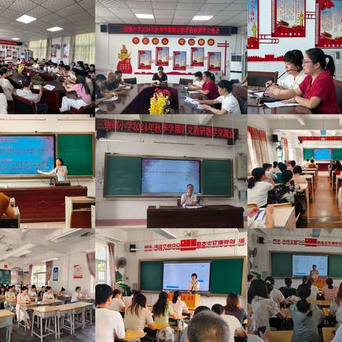 开学谋新篇  教研齐聚力——2024年秋季三饶镇小学教学教研工作会议