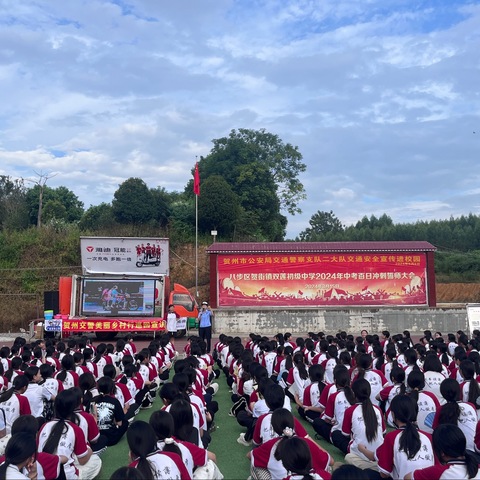 “文明交通·你我同行”——贺州交警在贺街镇双莲初级中学开展交通安全教育宣讲活动