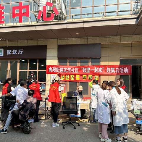 【向阳街道沋河社区】喂！“邻里一起来”赶集啦 ！