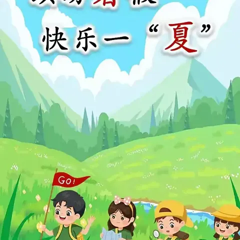 缤纷暑假 快乐成长          ——栖霞市大庆路学校三年级暑假生活指南