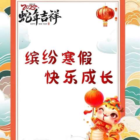 缤纷寒假 快乐成长--栖霞市大庆路学校四年级寒假生活指南