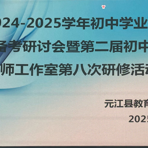 精准把脉，聚力前行——元江县2024-2025学年初中英语学业水平考试复习备考研讨会