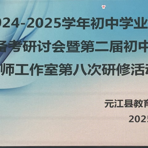 精准把脉，聚力前行——元江县2024-2025学年初中英语学业水平考试复习备考研讨会