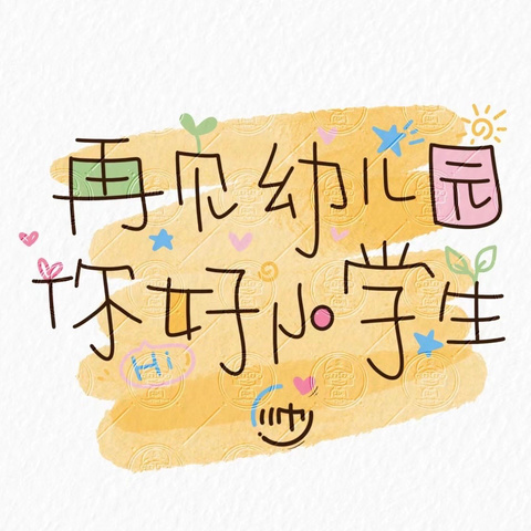 【幼小衔接·我们在行动】感恩相伴 爱意传递——第八幼儿园大班幼儿离园季系列活动（二）