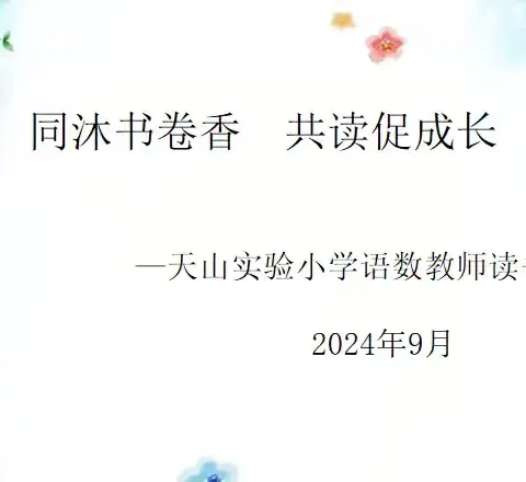 同沐书卷香  共读促成长