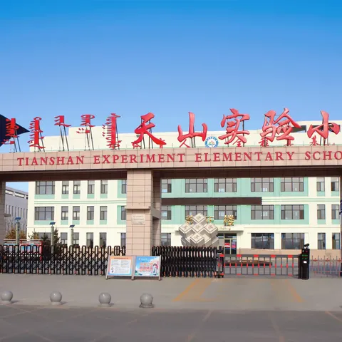 以“劳”树品德 以“动”促成长——天山实验小学劳动技能大赛活动纪实