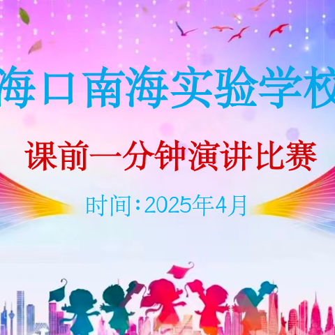 海口南海实验学校小学语文组   童声飞扬，妙语生花