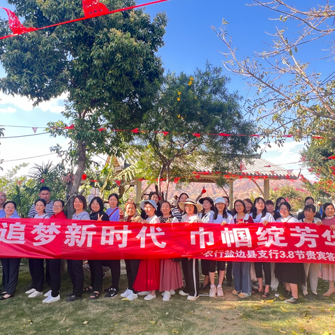 盐边支行“追梦新时代，巾帼绽芳华”客户答谢会