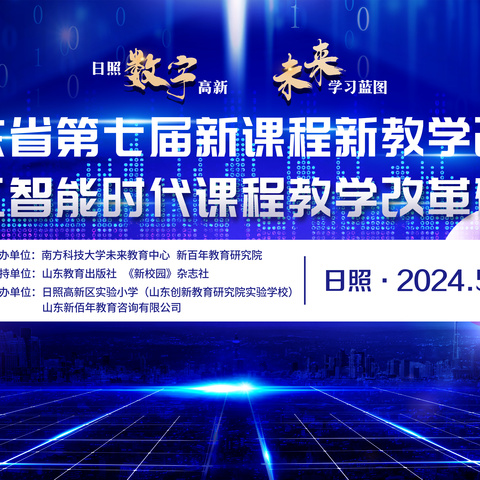 莒县五中参加“山东省第七届新课程教学改进暨人工智能时代下的课程教学研讨会”培训活动学习体会