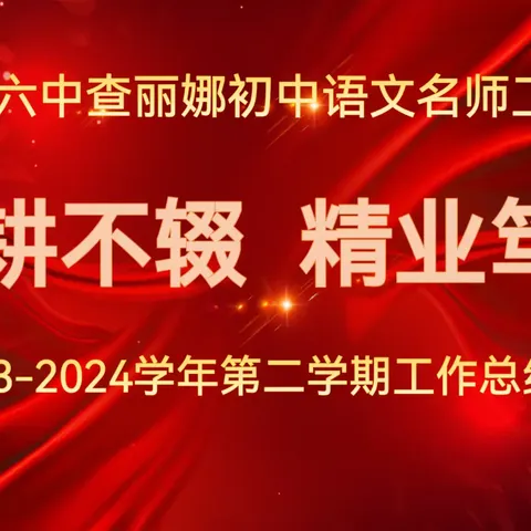 勤耕不辍  精业笃行——广昌县初中英语2024年符艳芳名师工作室夏季会议