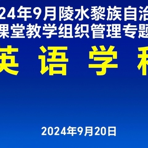 课例展示显匠心  讲座赋能促教研--陵水县小学英语教师课堂常规管理能力提升培训活动