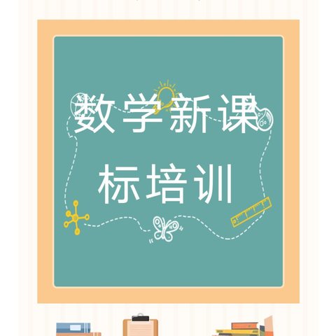 研习新课标，赋能新课堂——文同小学数学新课标培训活动