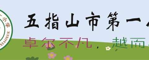 常规检查落实处，规范管理促成长 ——五指山市第一小学2023—2024 学年度第二学期期中教学常规检查