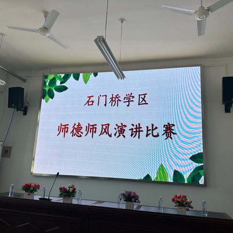 不忘初心，以爱育爱——石门桥学区师德师风演讲比赛