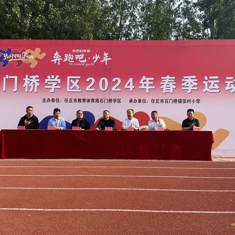 2024年石门桥学区春季运动会