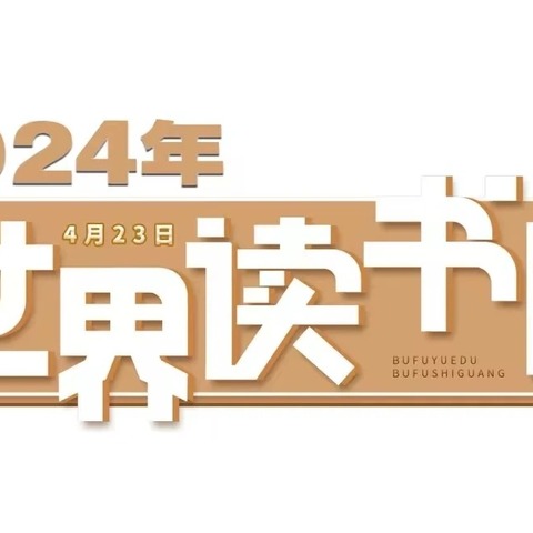 世界读书日-与书有约•“阅”见幸福 乌市第79中学