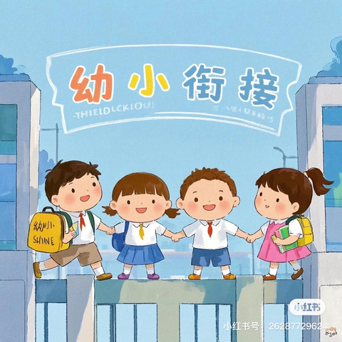 【从“幼”出发，向“小”迈进】临夏市第九幼儿园幼小衔接系列活动（第二期）——自理能力大比拼
