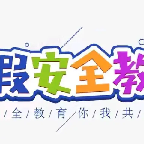 金山中心完小（高段）2025年寒假致家长的一封信