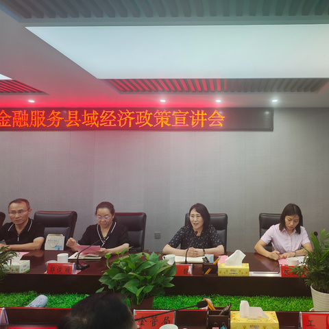 金融服务县域经济政策宣讲会圆满召开