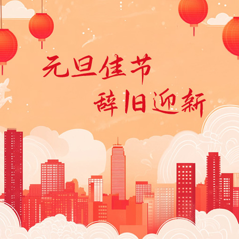 🌈欢天喜地庆元旦，幼儿园里迎新年🎇——唐山市第六幼儿园大一班