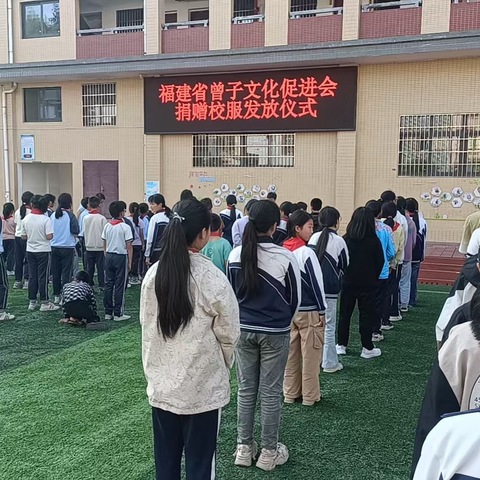 种爱心种，结爱心果，传爱心情 ——福建省曾子文化促进会向大田县济阳中心小学捐赠校服发放仪式