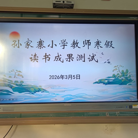 以书香润心 以阅读赋能                        ——孙家寨小学教师寒假读书测试活动
