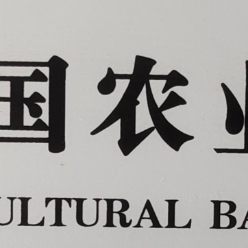 阳曲支行3月15日新阳社区进行反假货币宣传