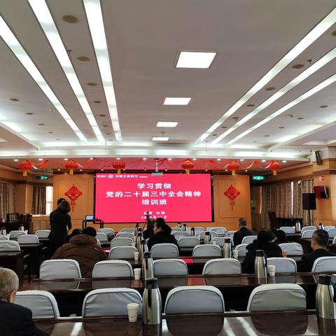 白银分行开展处级以下干部和党员学习贯彻党的二十届三中全会精神培训班