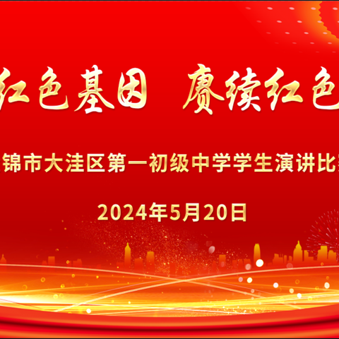 缅怀红色历史，坚定理想信念—盘锦市大洼区第一初级中学“传承红色基因， 赓续红色血脉”主题演讲比赛纪实