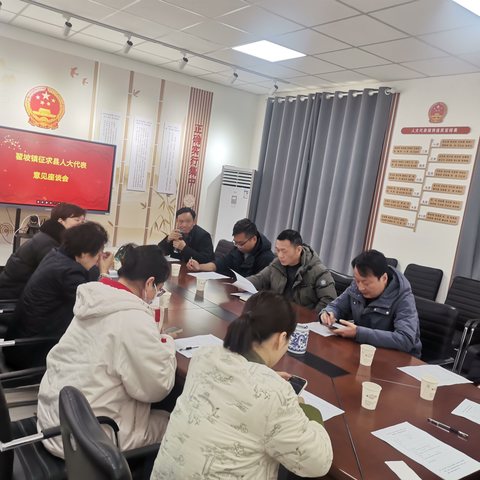 凝心汇智 共谋发展——翟坡镇召开征求县人大代表意见座谈会
