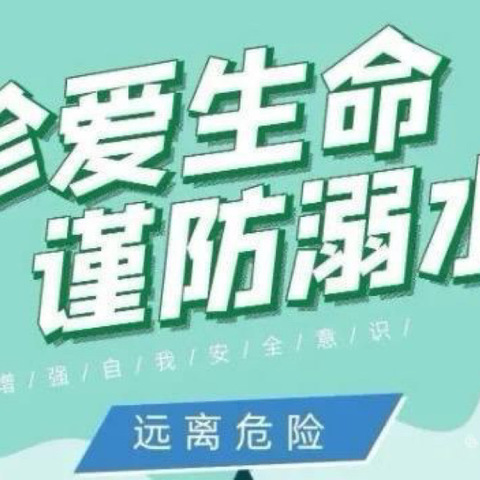 珍爱生命，谨防溺水——庆云镇中心幼儿园防溺水演练活动