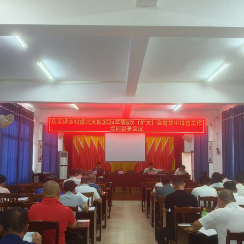 东英镇召开乡村振兴大队2024年第8次（扩大）会议暨集中排查工作培训部署会