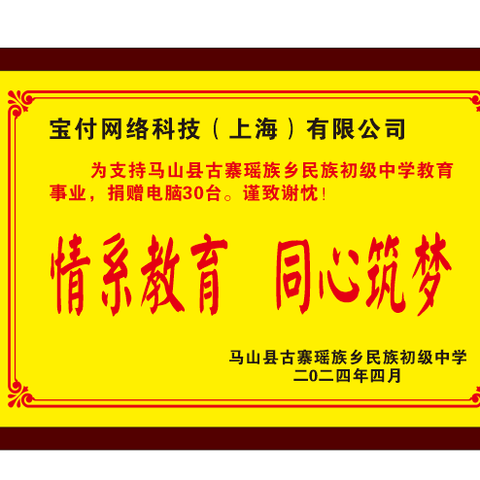 情系教育 同心筑梦   ——记宝付网络科技（上海）有限公司捐赠电脑活动