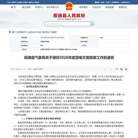 绥德：发布雷电灾害防御与升放气球安全管理通告