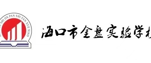 凝心聚力研教学，潜心探索共成长--海口市金盘实验学校小学英语第五周科组活动