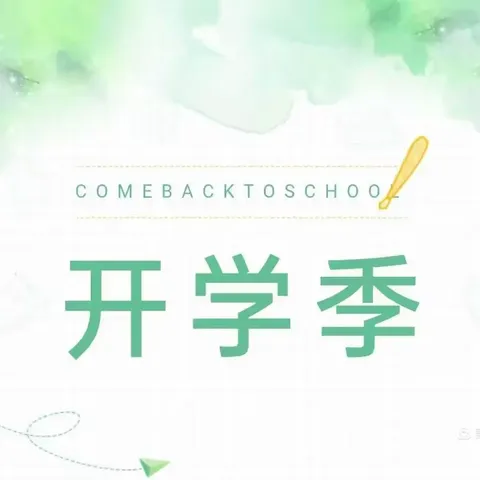 大庆坪学校2025春季开学通知