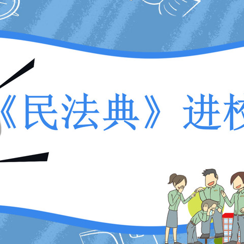 “法”润童心 ，“典”亮校园——梁原学区横渠小学开展“民法典宣传月”活动