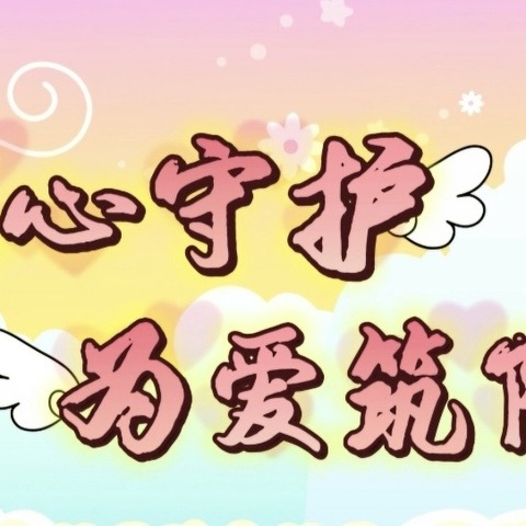 “用心守护，为爱筑防” ———新南小学五年级2班 家长义工执勤