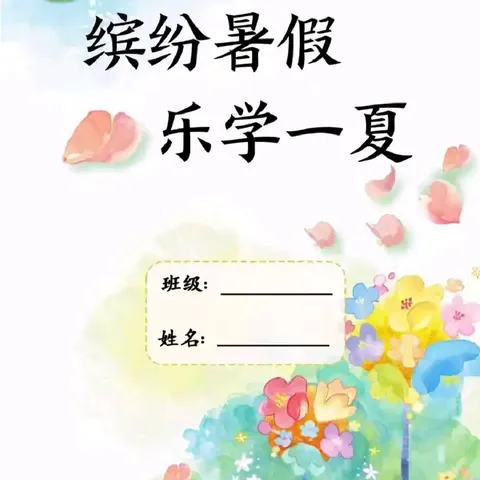 共度一夏    乐在其中——韩张镇五联中心小学三年级暑假特色作业