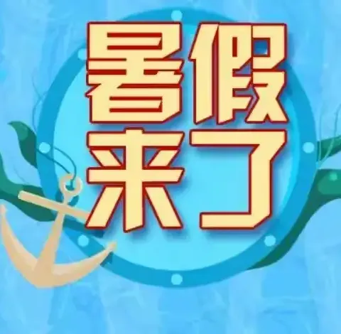 韩张镇五联中心小学2025年暑假放假通知 及温馨提示