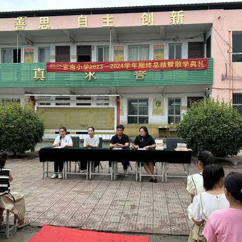 官南小学2023－2024学年总结表彰暨散学典礼