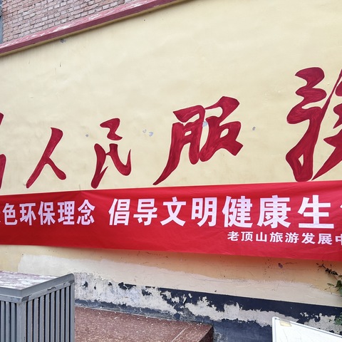 老顶山旅游发展中心开展文明城市建设“文明健康生活方式”集中宣传活动