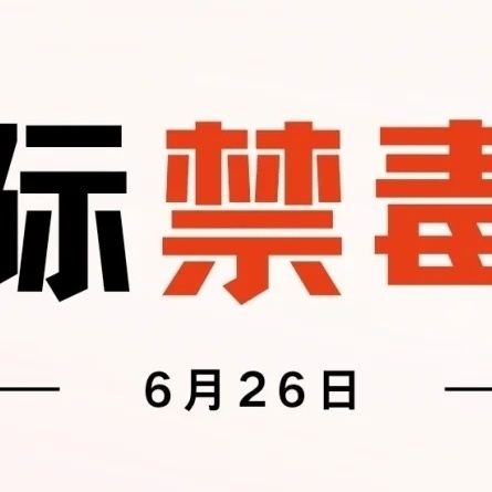 健康人生  绿色无毒——英雄南路街道演武社区开展“6.26国际禁毒日”系列宣传活动