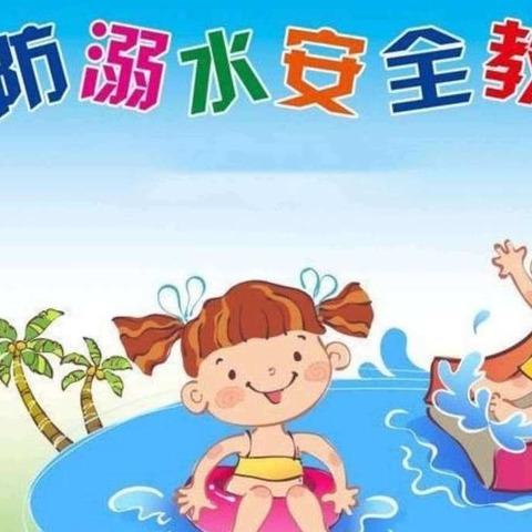 《 珍爱生命 预防溺水》——次邱镇河里小学幼儿园防溺水美篇