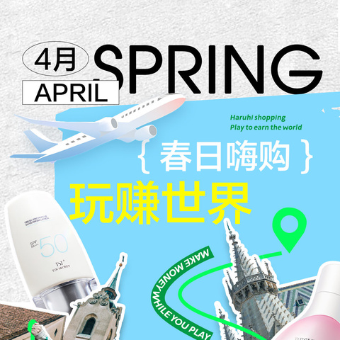 4月活动